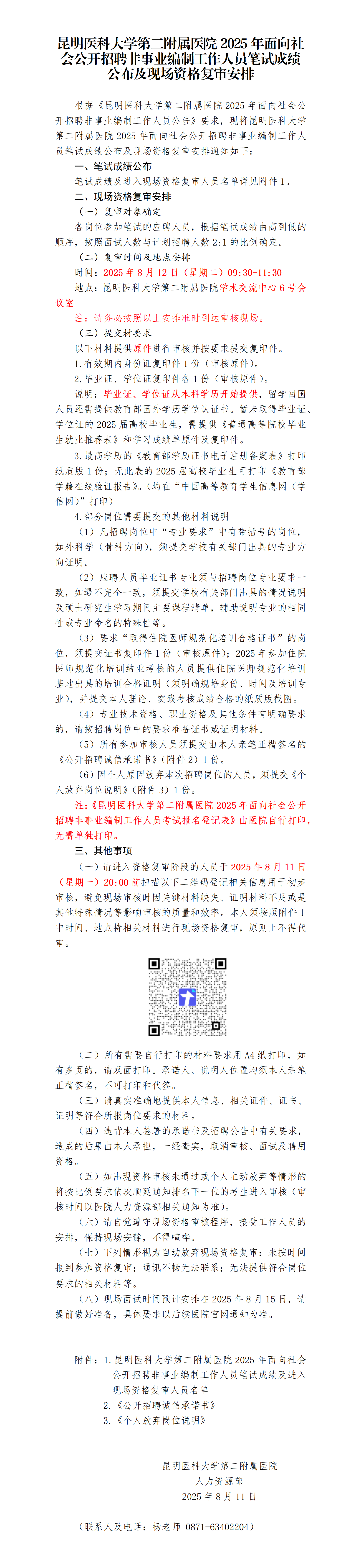 亚洲色吧
2025年面向社会公开招聘非事业编制工作人员笔试成绩公布及现场资格复审安排_01.png